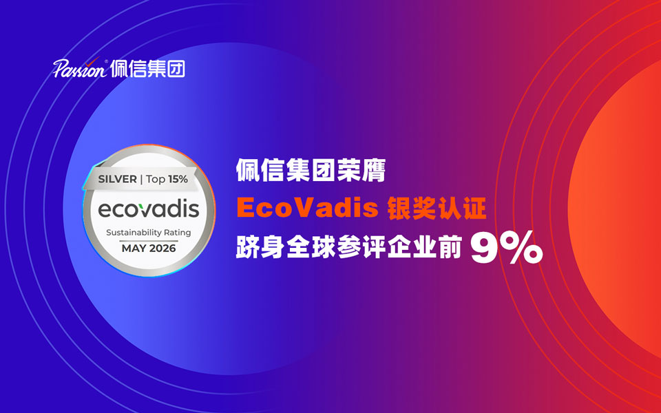 EcoVadis评估公布：佩信集团以行业最高分获银牌，居全球前9%