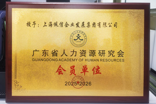 广东省人力资源研究会会员单位