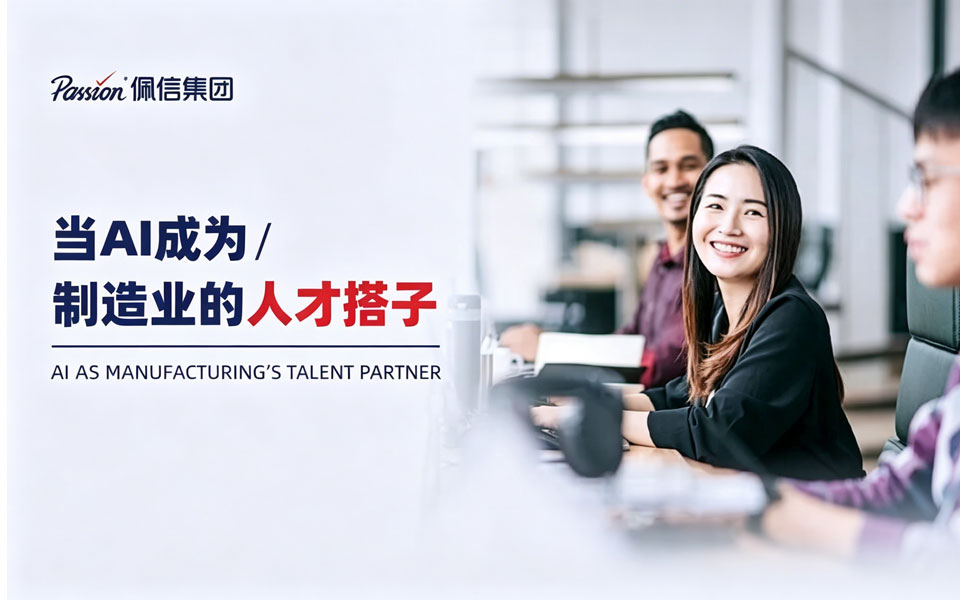 当AI成为制造业人才搭子——佩信集团「未来人效论坛」分享精华