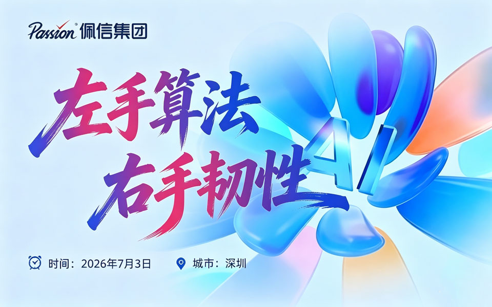 佩信集团「未来人效百人论坛」7月深圳站，共探人机协同最优解