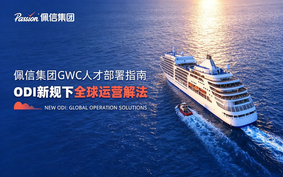佩信集团GWC一体化指南 | ODI新规下的全球运营解法