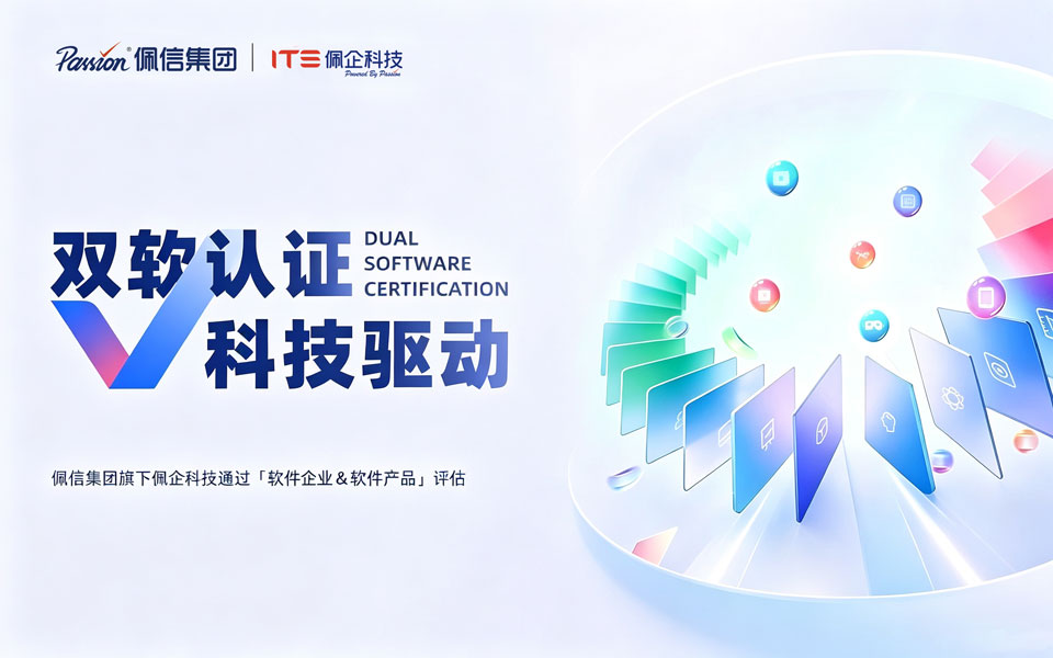 双软认证｜佩信集团旗下佩企科技通过软件企业 & 软件产品评估