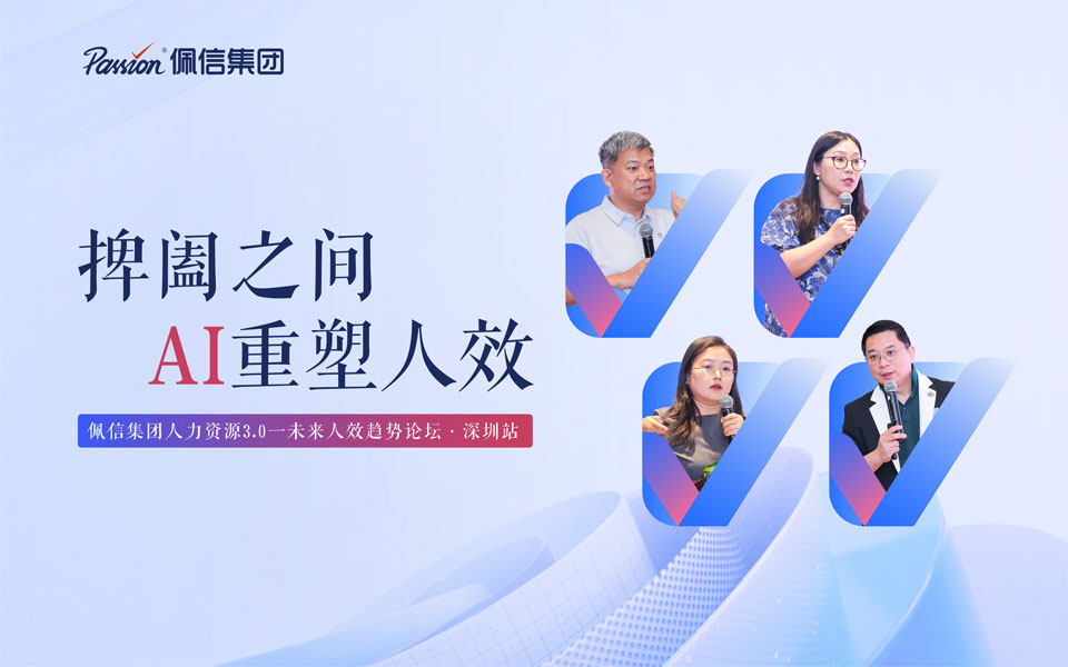 佩信集团「AI重塑人效百人论坛」深圳站：人工智能重写生产函数