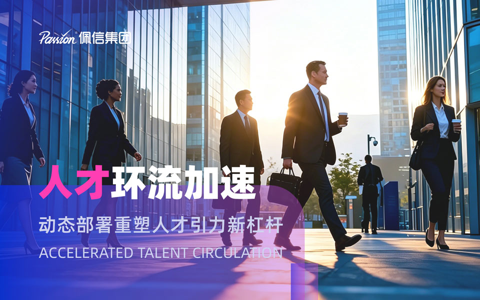 佩信DeepSight：人才环流加速，动态部署重塑人才引力新杠杆