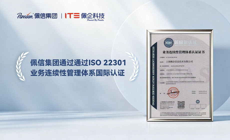 凤凰网：佩信获ISO22301认证，以智能驱动客户连续业务运营