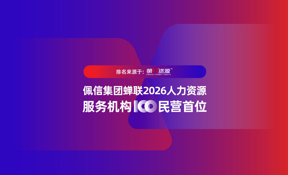 中国日报网：佩信集团蝉联2026第一资源人力资源服务机构100强榜民营首位