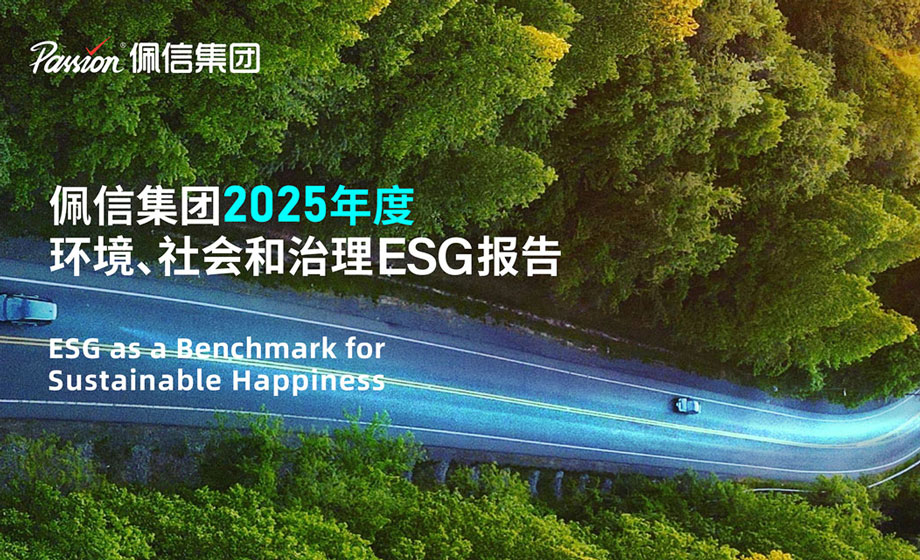 新浪科技：佩信集团发布首份经第三方独立审验ESG报告