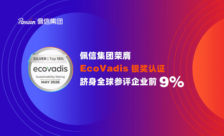 界面新闻：佩信集团获EcoVadis银奖，位列全球前9%，树立人力资服业ESG标杆
