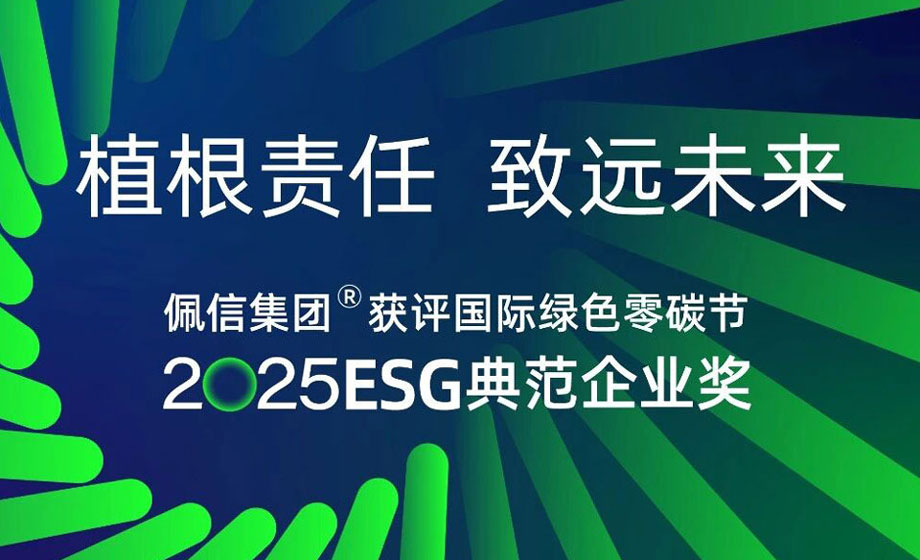 凤凰网：佩信集团荣膺“2025ESG典范企业奖”，以科技与责任重塑可持续发展