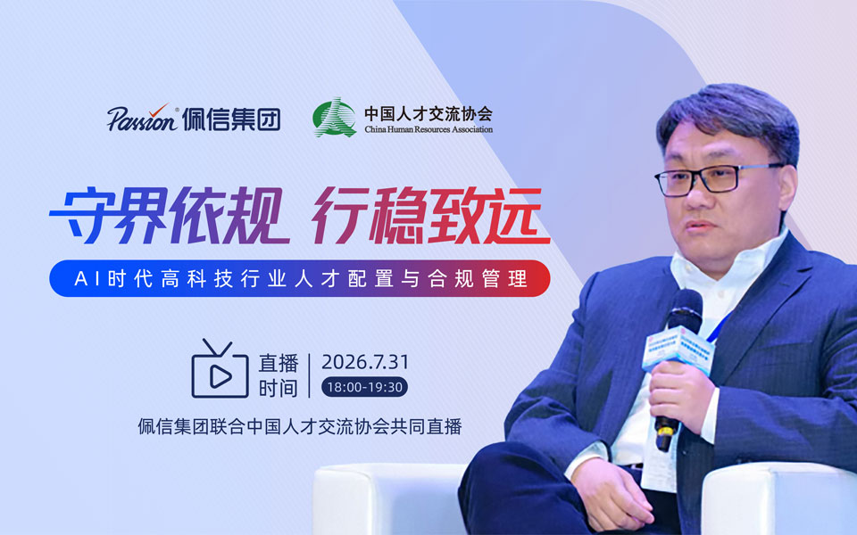 佩信集团 X CHRA | 人工智能时代高科技行业人才配置与合规管理