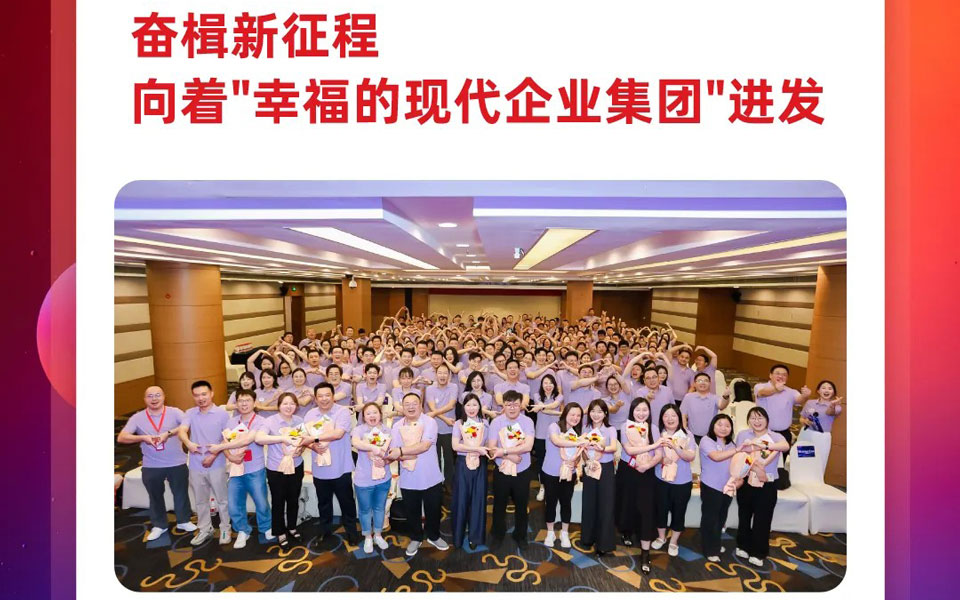 奋楫新征程，向着幸福的现代企业集团进发