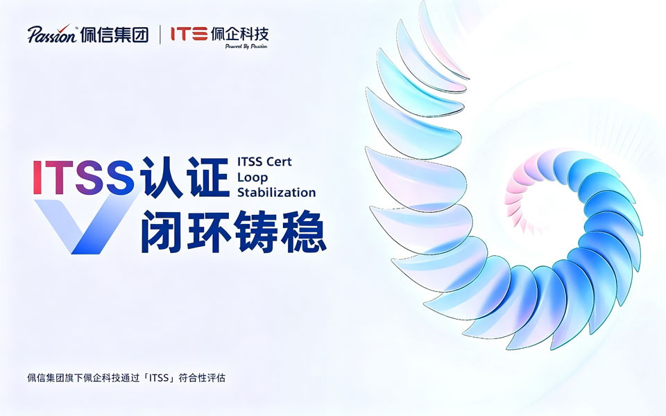 ITSS认证 | 佩信集团旗下佩企科技通过信息技术服务标准符合性评估