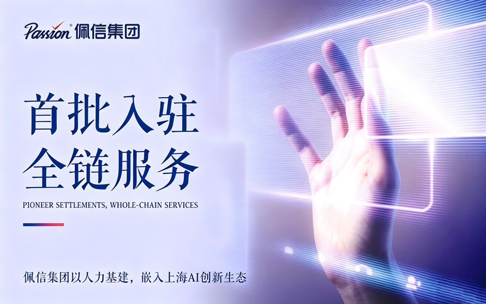 AI+HR新提案 | 佩信集团入选上海首批OPC人力资源共享平台