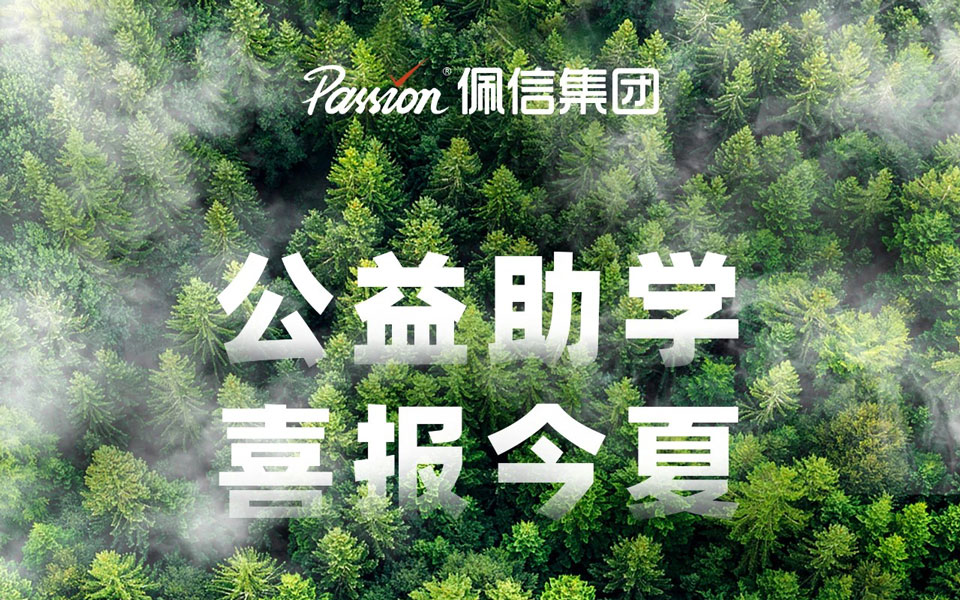 爱的回响 | 佩信公益助学，喜报今夏