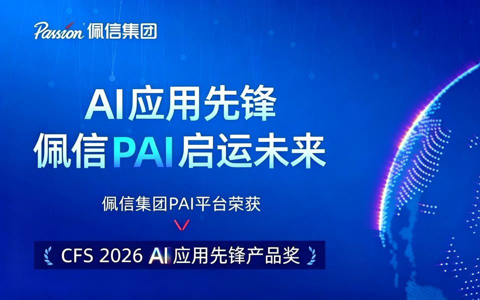 启运未来 | 佩信集团PAI平台获CFS“2026 AI应用先锋产品奖”