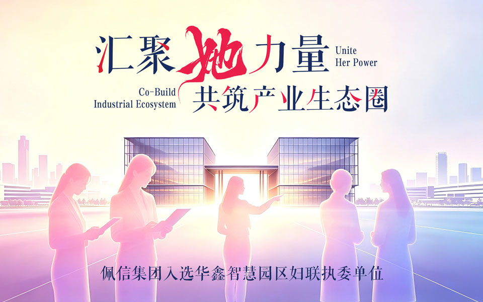 佩信集团携手智慧园区 以她力量共筑ESG产业生态圈