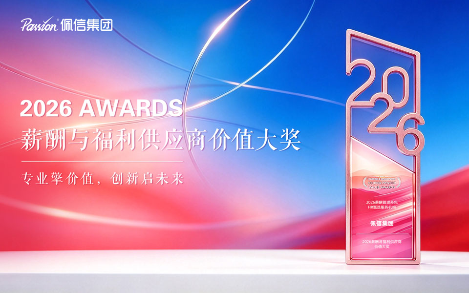 佩信再度获得薪酬与福利供应商价值大奖，深耕智能运营