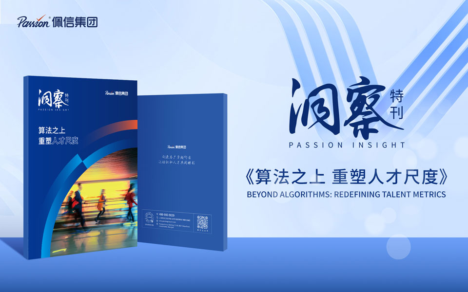佩信集团洞察特刊 | 算法之上，重塑人才尺度
