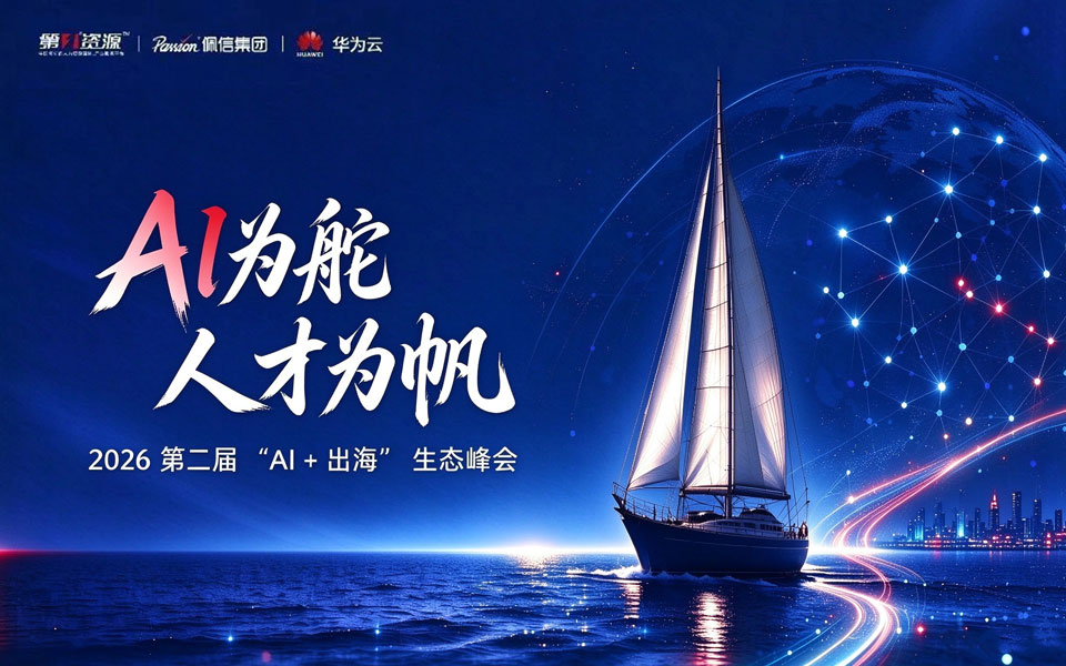 佩信集团联合支持AI+出海生态峰会聚焦人才落地