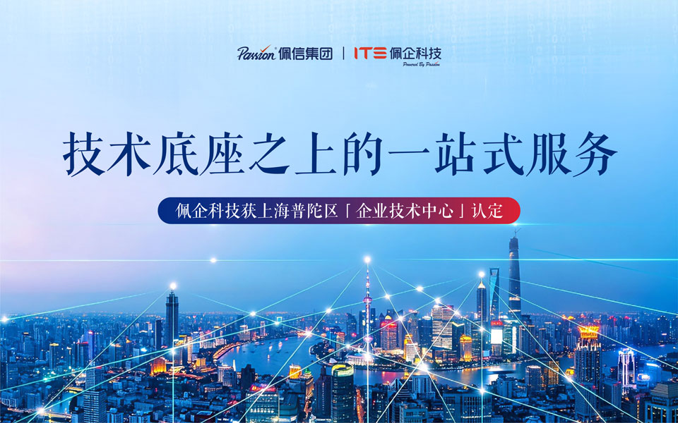 佩信集团旗下数智科技品牌佩企科技获企业技术中心认定